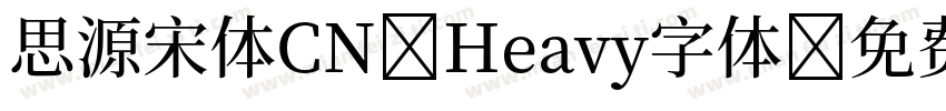 思源宋体CN Heavy字体字体转换